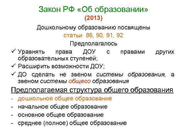 Закон РФ «Об образовании» (2013) Дошкольному образованию посвящены статьи 86, 90, 91, 92 Предполагалось