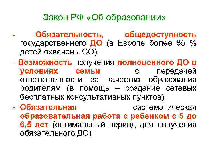 Закон РФ «Об образовании» Обязательность, общедоступность государственного ДО (в Европе более 85 % детей