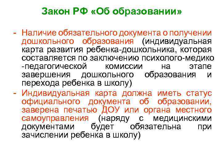 Закон РФ «Об образовании» - Наличие обязательного документа о получении дошкольного образования (индивидуальная карта