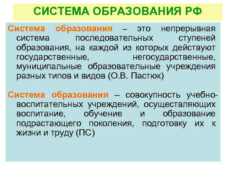 СИСТЕМА ОБРАЗОВАНИЯ РФ Система образования – это непрерывная система последовательных ступеней образования, на каждой