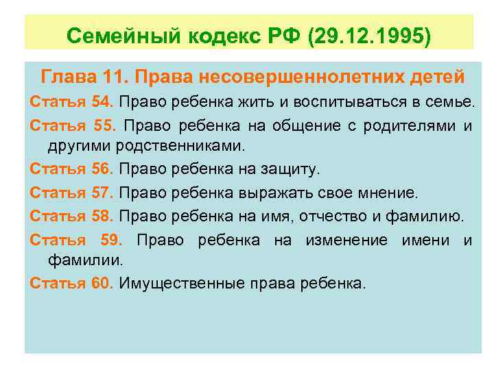 Семейный кодекс РФ (29. 12. 1995) Глава 11. Права несовершеннолетних детей Статья 54. Право