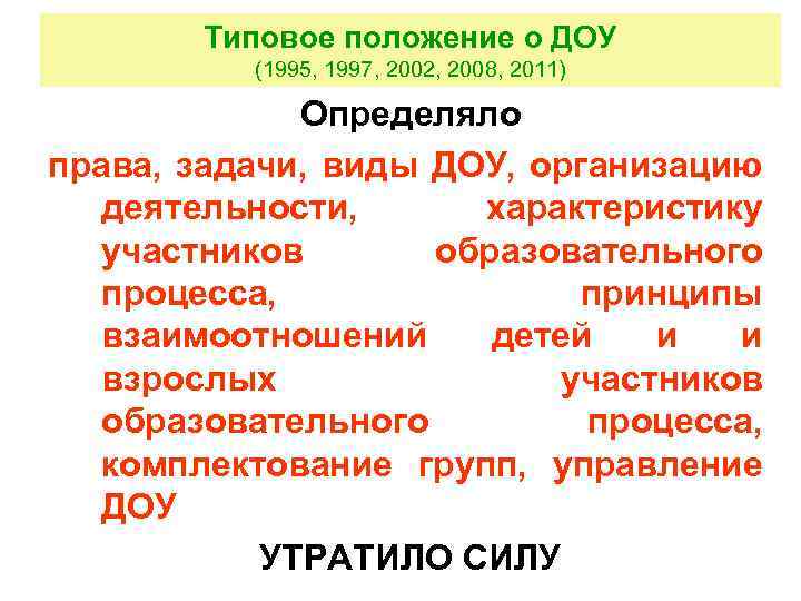 Типовое положение о ДОУ (1995, 1997, 2002, 2008, 2011) Определяло права, задачи, виды ДОУ,