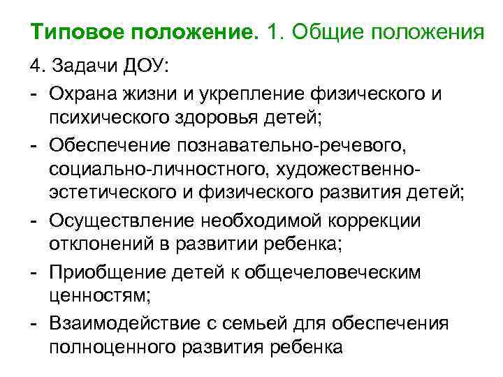 Типовое положение. 1. Общие положения 4. Задачи ДОУ: - Охрана жизни и укрепление физического