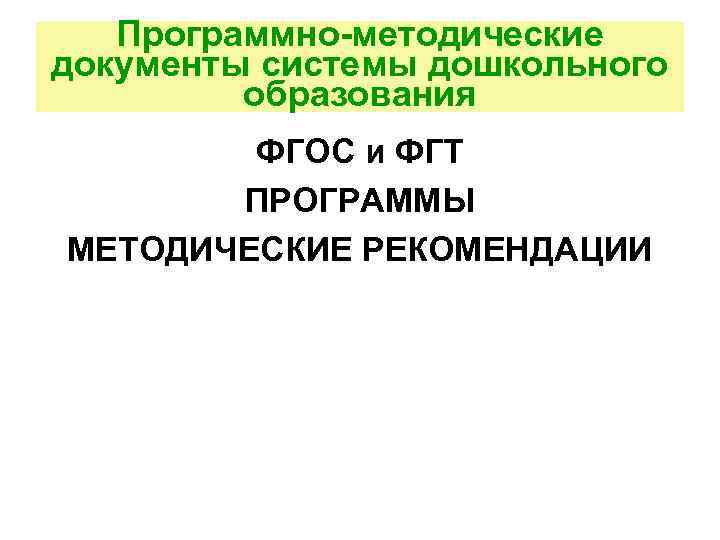 Программно-методические документы системы дошкольного образования ФГОС и ФГТ ПРОГРАММЫ МЕТОДИЧЕСКИЕ РЕКОМЕНДАЦИИ 