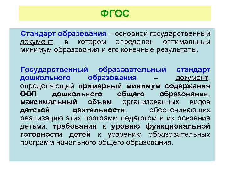 ФГОС Стандарт образования – основной государственный документ, в котором определен оптимальный минимум образования и