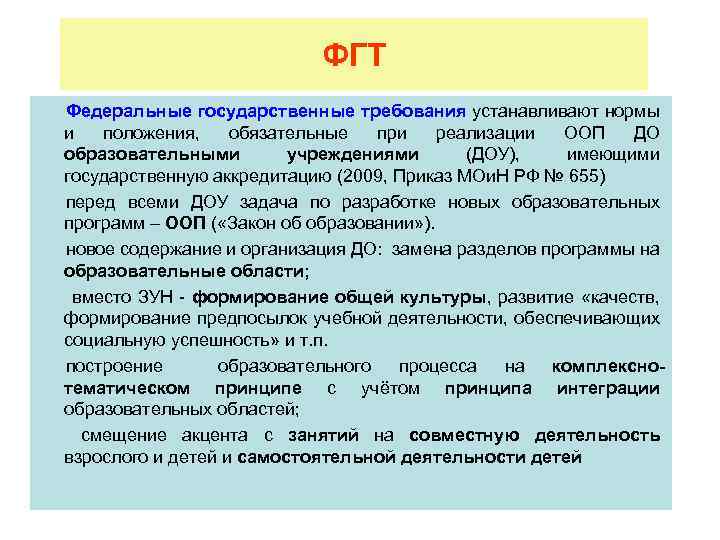 ФГТ Федеральные государственные требования устанавливают нормы и положения, обязательные при реализации ООП ДО образовательными