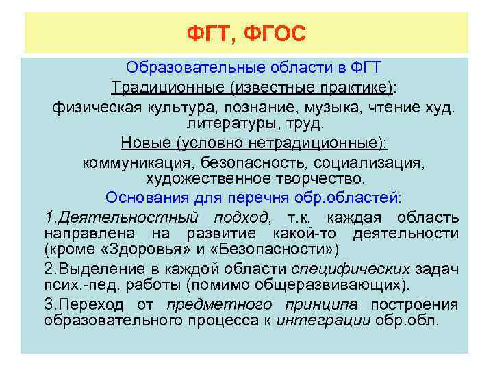 ФГТ, ФГОС Образовательные области в ФГТ Традиционные (известные практике): физическая культура, познание, музыка, чтение