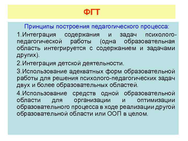 ФГТ Принципы построения педагогического процесса: 1. Интеграция содержания и задач психологопедагогической работы (одна образовательная