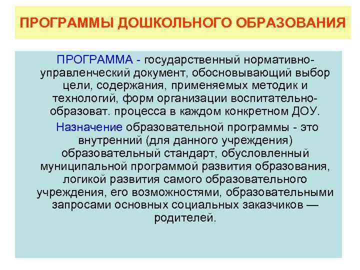 ПРОГРАММЫ ДОШКОЛЬНОГО ОБРАЗОВАНИЯ ПРОГРАММА - государственный нормативноуправленческий документ, обосновывающий выбор цели, содержания, применяемых методик