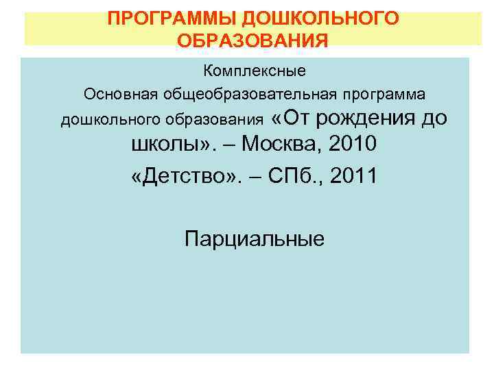 ПРОГРАММЫ ДОШКОЛЬНОГО ОБРАЗОВАНИЯ Комплексные Основная общеобразовательная программа «От рождения до школы» . – Москва,