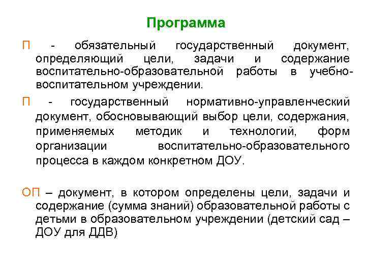 Программа П обязательный государственный документ, определяющий цели, задачи и содержание воспитательно-образовательной работы в учебновоспитательном