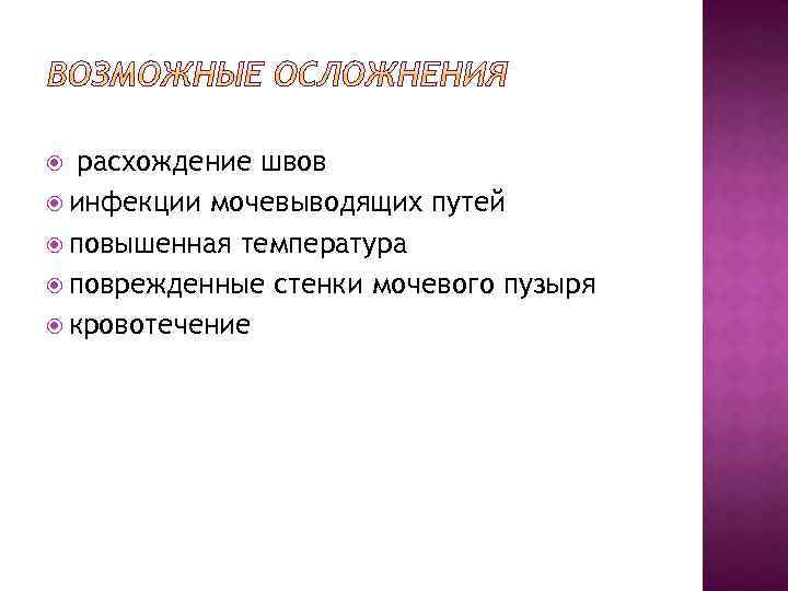  расхождение швов инфекции мочевыводящих путей повышенная температура поврежденные стенки мочевого пузыря кровотечение 