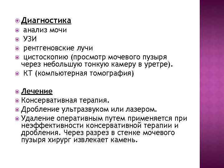  Диагностика анализ мочи УЗИ рентгеновские лучи цистоскопию (просмотр мочевого пузыря через небольшую тонкую
