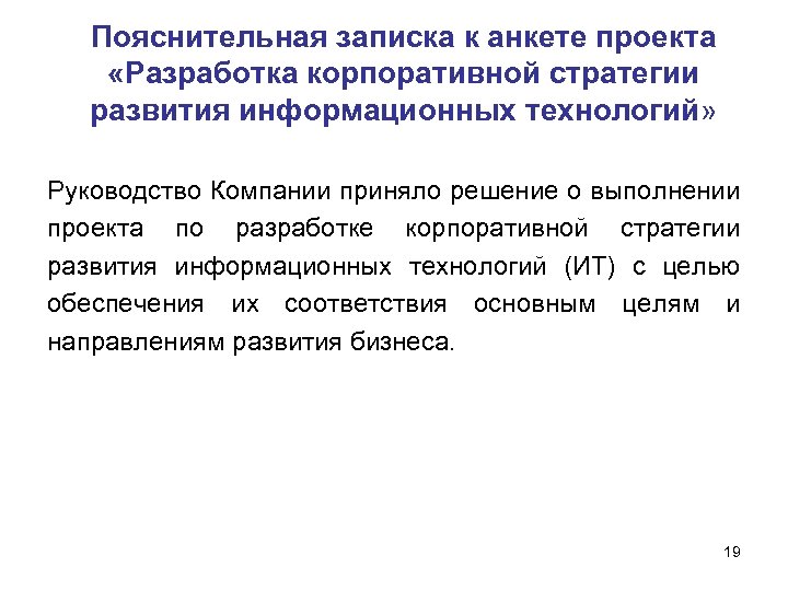 Пояснительная записка к анкете проекта «Разработка корпоративной стратегии развития информационных технологий» Руководство Компании приняло