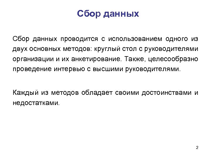 Сбор данных проводится с использованием одного из двух основных методов: круглый стол с руководителями