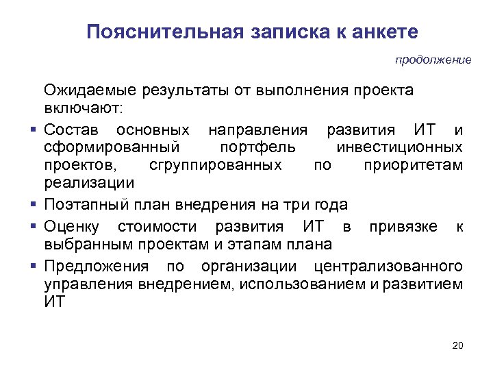 Пояснительная записка к анкете продолжение Ожидаемые результаты от выполнения проекта включают: Состав основных направления