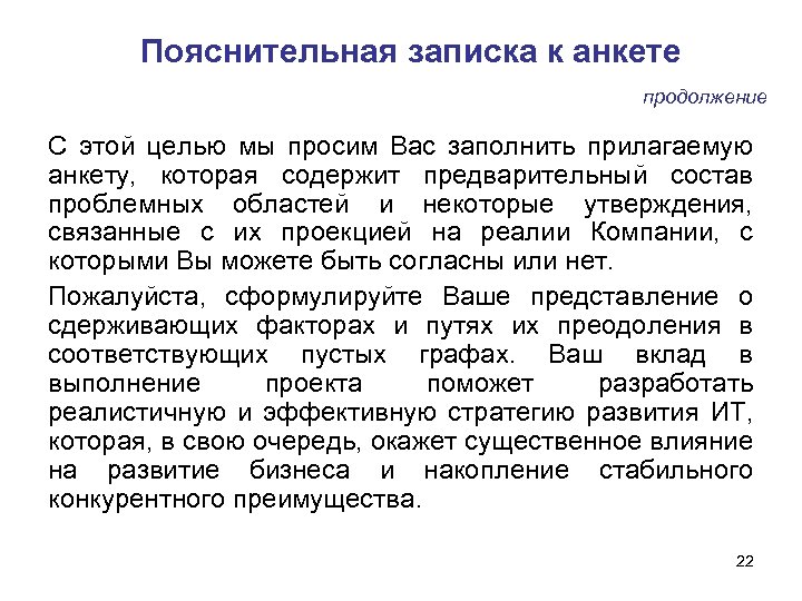 Пояснительная записка к анкете продолжение С этой целью мы просим Вас заполнить прилагаемую анкету,