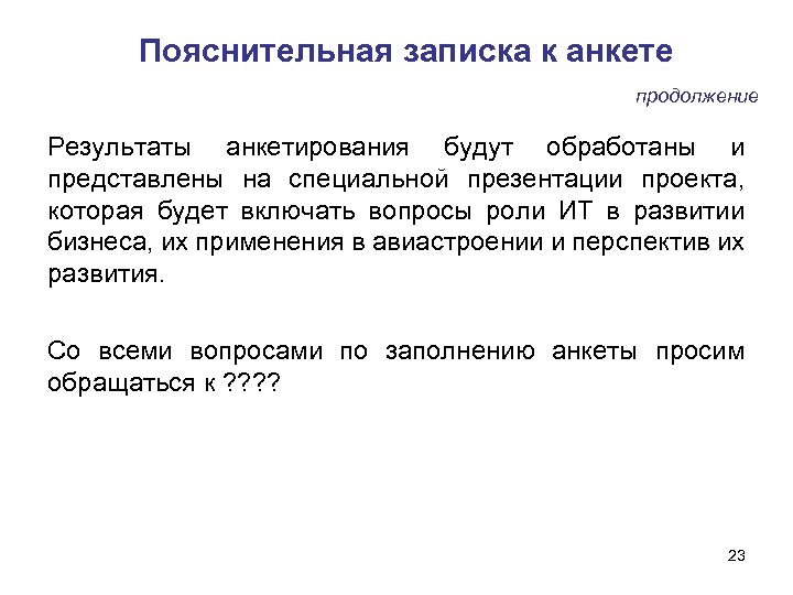 Пояснительная записка к анкете продолжение Результаты анкетирования будут обработаны и представлены на специальной презентации