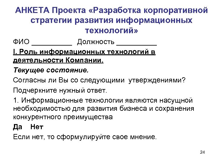 АНКЕТА Проекта «Разработка корпоративной стратегии развития информационных технологий» ФИО _____ Должность _____ I. Роль