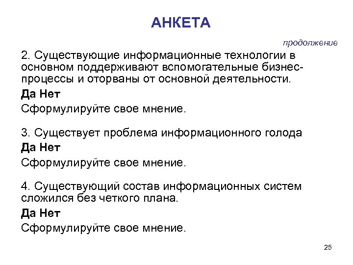 АНКЕТА продолжение 2. Существующие информационные технологии в основном поддерживают вспомогательные бизнеспроцессы и оторваны от