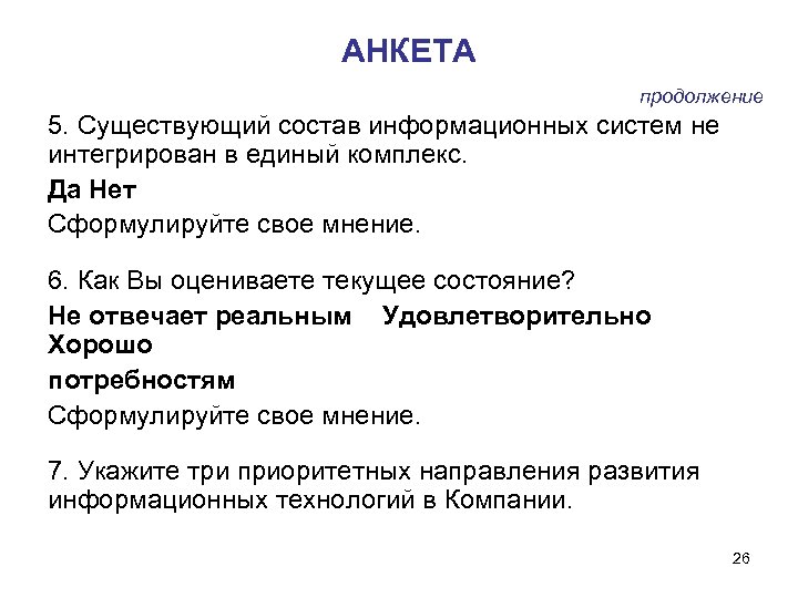 АНКЕТА продолжение 5. Существующий состав информационных систем не интегрирован в единый комплекс. Да Нет