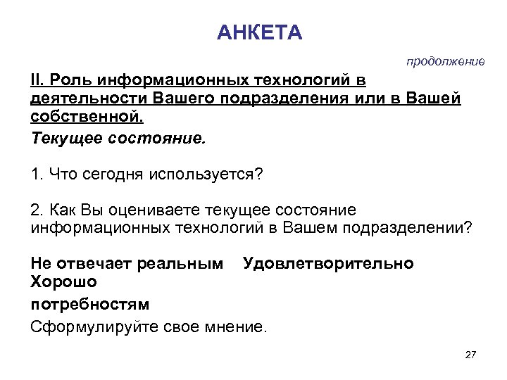 АНКЕТА продолжение II. Роль информационных технологий в деятельности Вашего подразделения или в Вашей собственной.