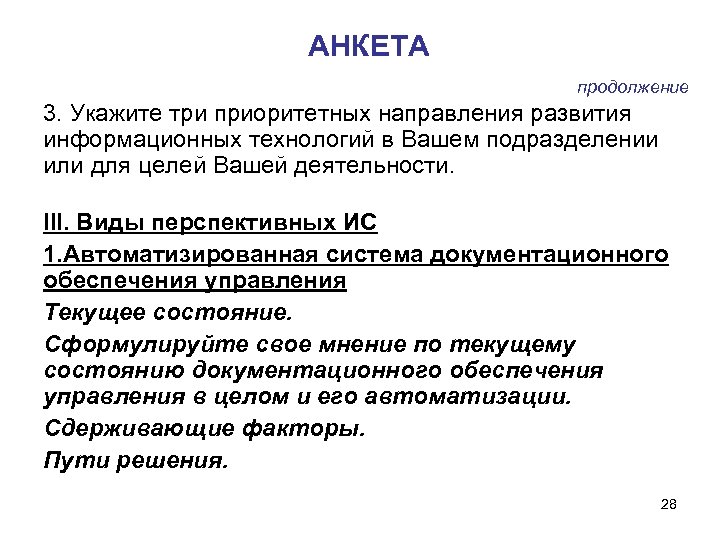 АНКЕТА продолжение 3. Укажите три приоритетных направления развития информационных технологий в Вашем подразделении или