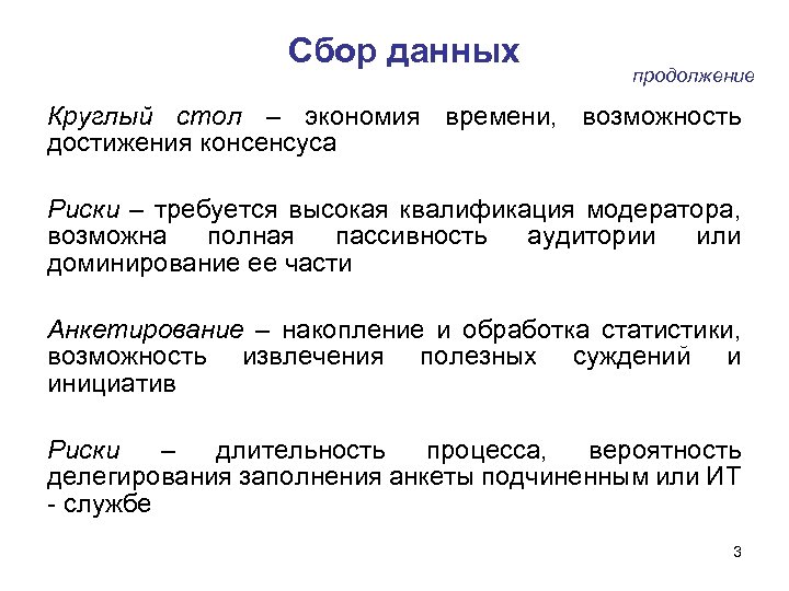 Сбор данных продолжение Круглый стол – экономия времени, возможность достижения консенсуса Риски – требуется