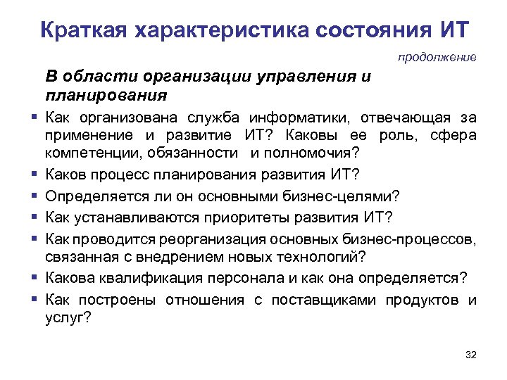 Краткая характеристика состояния ИТ продолжение В области организации управления и планирования Как организована служба