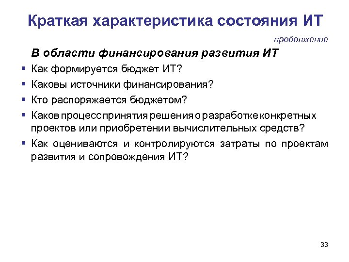 Краткая характеристика состояния ИТ продолжение В области финансирования развития ИТ Как формируется бюджет ИТ?