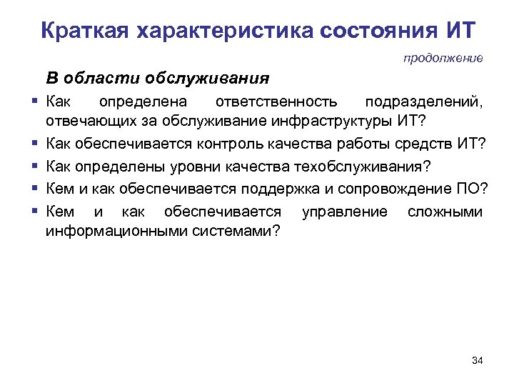 Краткая характеристика состояния ИТ продолжение В области обслуживания Как определена ответственность подразделений, отвечающих за