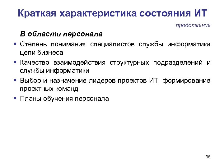 Краткая характеристика состояния ИТ продолжение В области персонала Степень понимания специалистов службы информатики цели