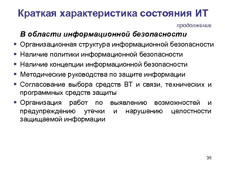 Краткая характеристика состояния ИТ продолжение В области информационной безопасности Организационная структура информационной безопасности Наличие