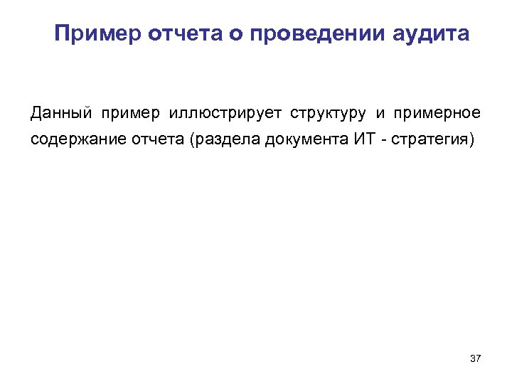 Пример отчета о проведении аудита Данный пример иллюстрирует структуру и примерное содержание отчета (раздела