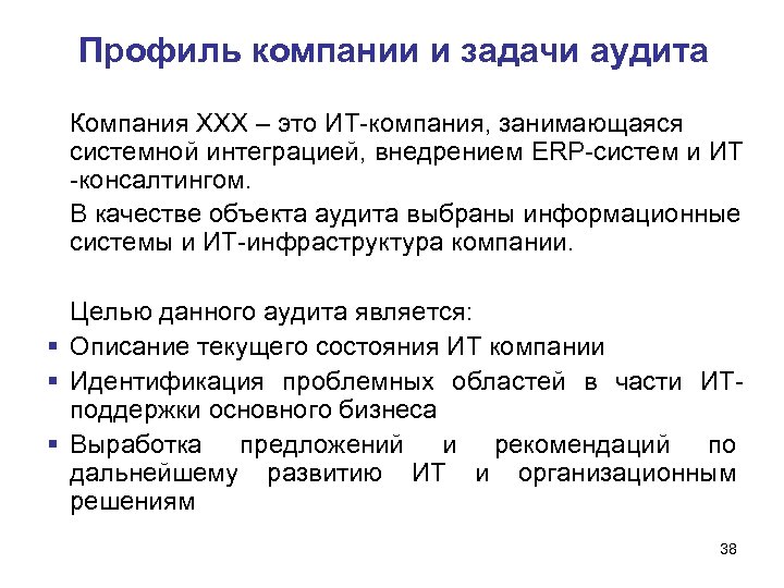 Профиль компании и задачи аудита Компания ХХХ – это ИТ-компания, занимающаяся системной интеграцией, внедрением