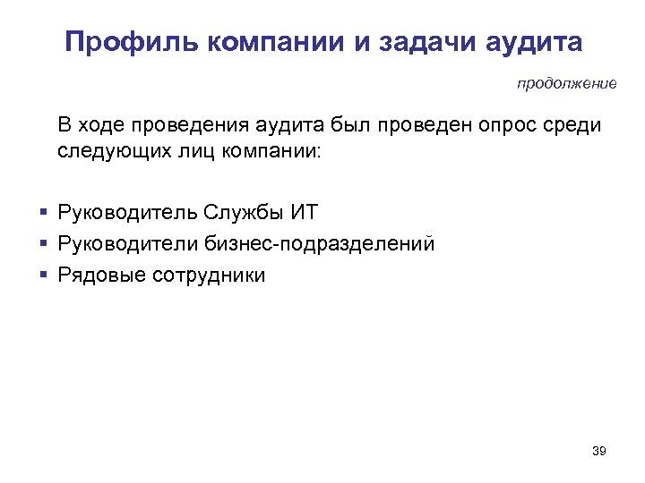 Профиль компании и задачи аудита продолжение В ходе проведения аудита был проведен опрос среди