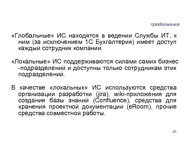 продолжение «Глобальные» ИС находятся в ведении Службы ИТ, к ним (за исключением 1 С