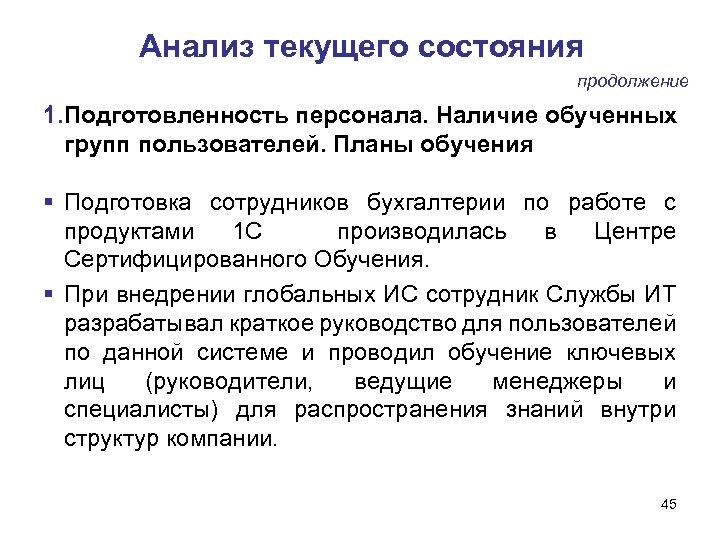 Анализ текущего состояния продолжение 1. Подготовленность персонала. Наличие обученных групп пользователей. Планы обучения Подготовка