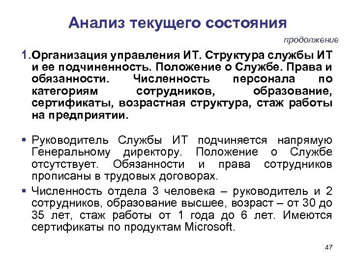 Анализ текущего состояния продолжение 1. Организация управления ИТ. Структура службы ИТ и ее подчиненность.