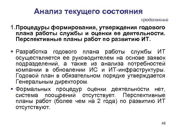 Анализ текущего состояния продолжение 1. Процедуры формирования, утверждения годового плана работы службы и оценки