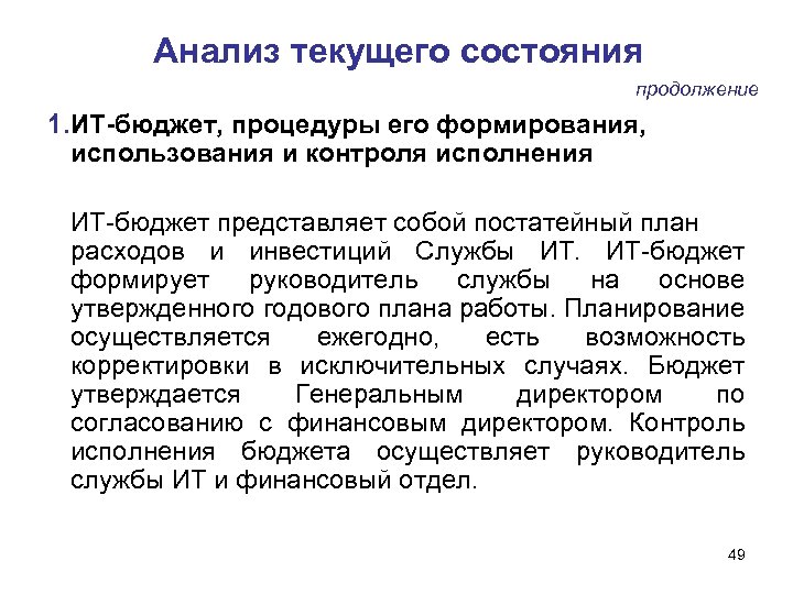 Анализ текущего состояния продолжение 1. ИТ-бюджет, процедуры его формирования, использования и контроля исполнения ИТ-бюджет