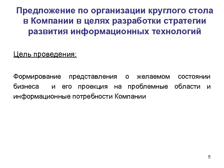 Предложение по организации круглого стола в Компании в целях разработки стратегии развития информационных технологий