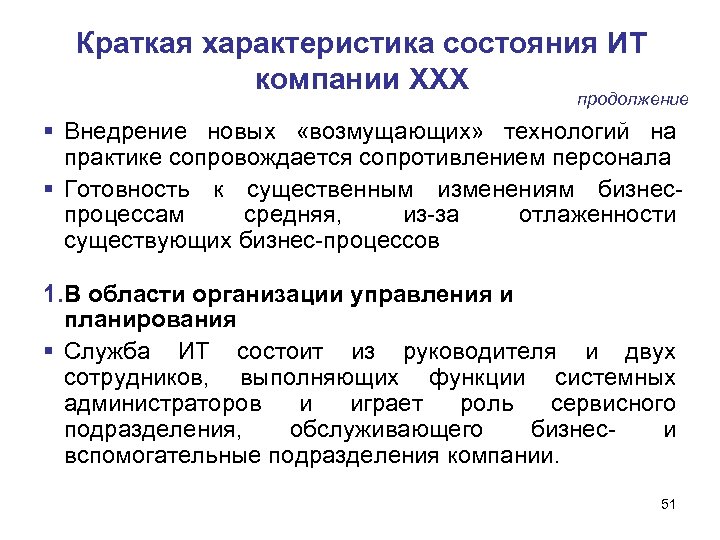 Краткая характеристика состояния ИТ компании ХХХ продолжение Внедрение новых «возмущающих» технологий на практике сопровождается