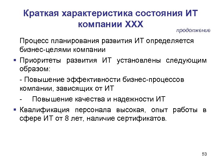 Краткая характеристика состояния ИТ компании ХХХ продолжение Процесс планирования развития ИТ определяется бизнес-целями компании