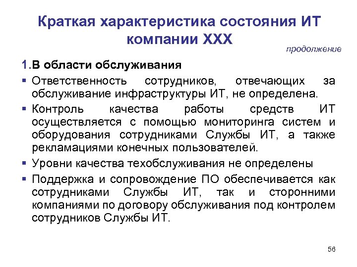 Краткая характеристика состояния ИТ компании ХХХ продолжение 1. В области обслуживания Ответственность сотрудников, отвечающих