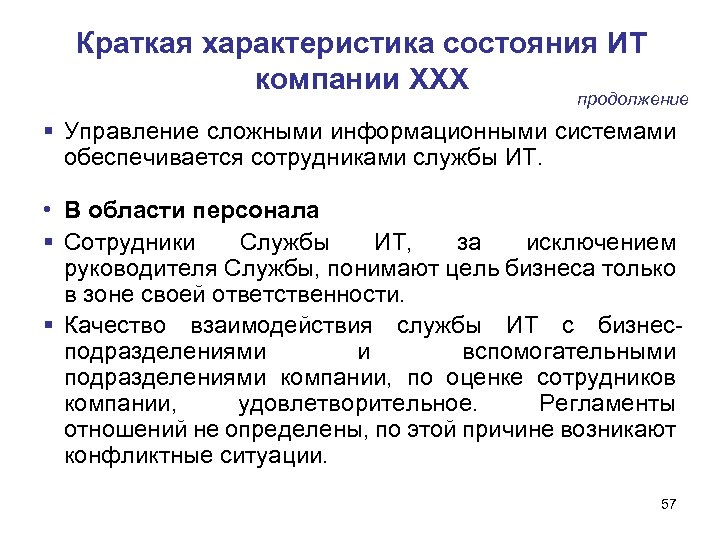 Краткая характеристика состояния ИТ компании ХХХ продолжение Управление сложными информационными системами обеспечивается сотрудниками службы