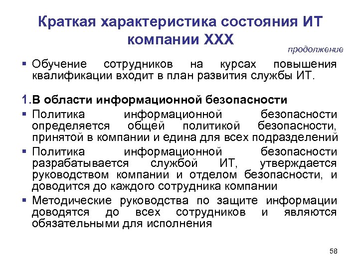 Краткая характеристика состояния ИТ компании ХХХ продолжение Обучение сотрудников на курсах повышения квалификации входит