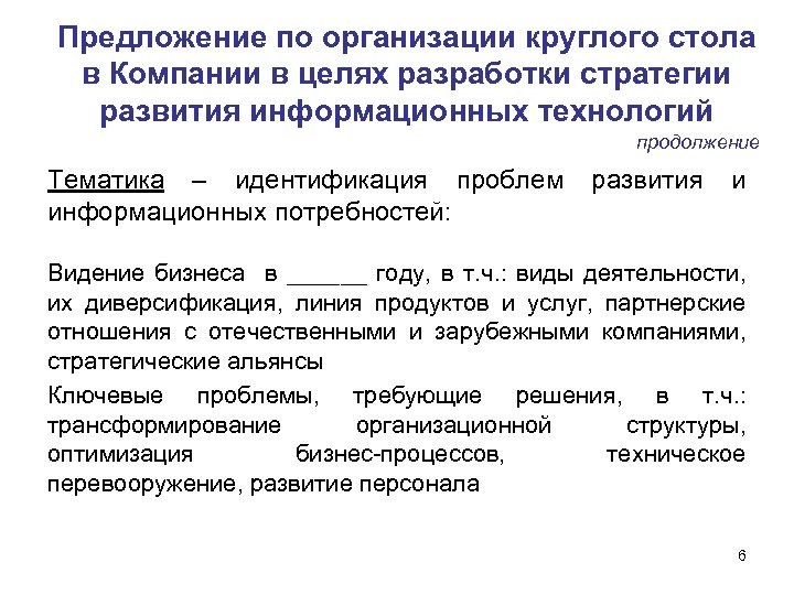 Предложение по организации круглого стола в Компании в целях разработки стратегии развития информационных технологий