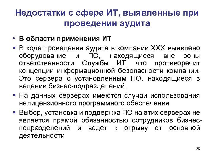 Недостатки с сфере ИТ, выявленные при проведении аудита • В области применения ИТ В