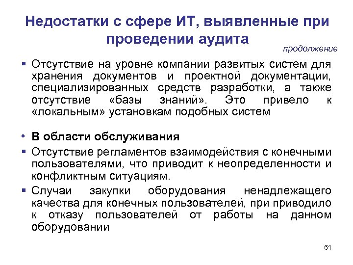 Недостатки с сфере ИТ, выявленные при проведении аудита продолжение Отсутствие на уровне компании развитых